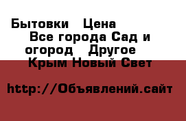 Бытовки › Цена ­ 43 200 - Все города Сад и огород » Другое   . Крым,Новый Свет